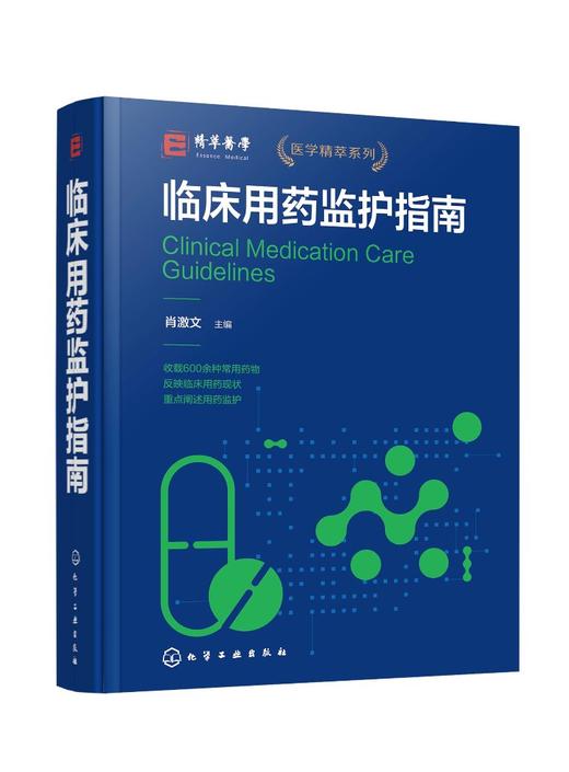 临床用药监护指南 商品图0