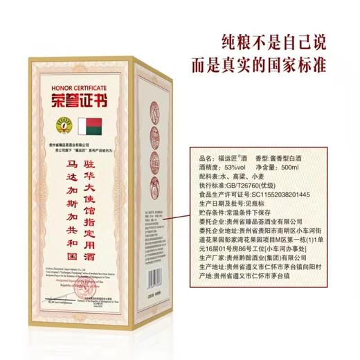  马达加斯加驻华大使馆指定用酒 贵州臻品“福运匠”酒盒装 500ml*6瓶 纯粮酿造 口感丰盈 商品图5