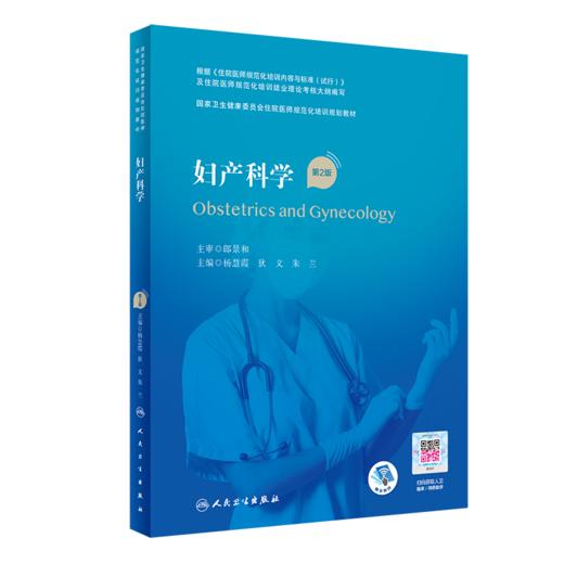 【全2册】妇产科手术规范教程（配视频）+妇产科学（第2版/配增值）  国家卫生健康委员会住院医师规范化培训规划教材配套用书 人民卫生出版社9787117358859 商品图3