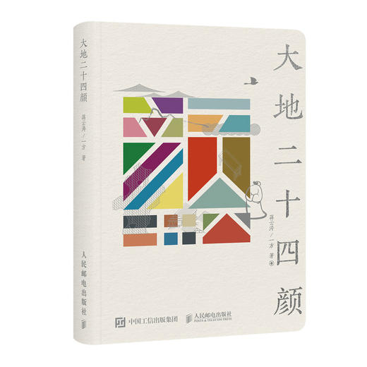 大地二十四颜 蒋云涛一方著二十四节气里的中国传统文化书籍中国色艺术中国文化的展望 商品图1