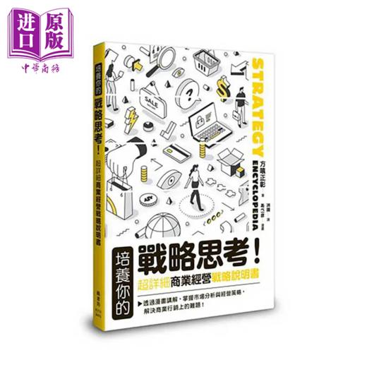 【中商原版】培养你的战略思考 超详细商业经营战略说明书 方喰正彰 枫书坊文化 港台原版 商品图0