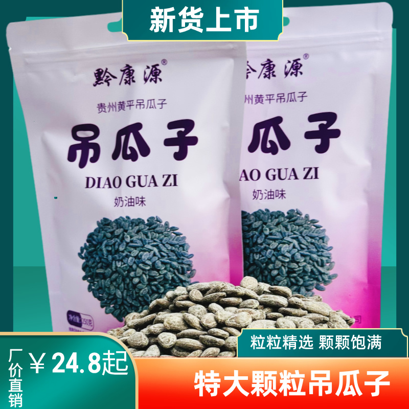黔东南黄平【吊瓜子】250g*2袋 全国包邮部分地区不发货 超大颗粒吊瓜子，连壳都有味