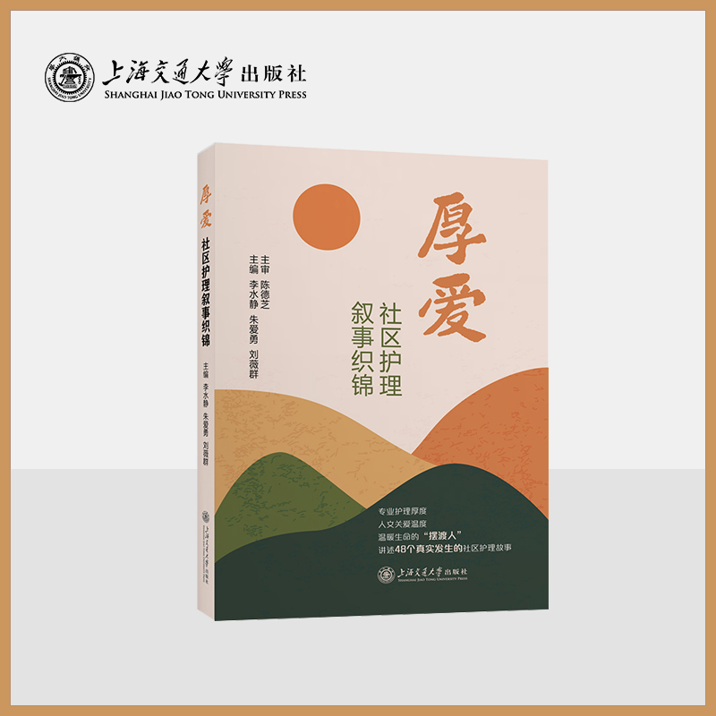 厚爱——社区护理叙事织锦