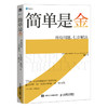 简单是金：所有问题，七步解决 解决问题实操手册工作方法书籍有解拆解一切问题 商品缩略图1