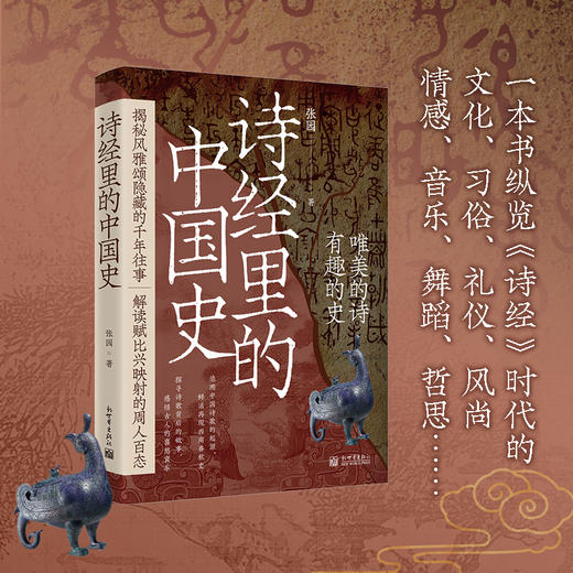《诗经里的中国史》(品《诗经》，述历史！） 商品图0