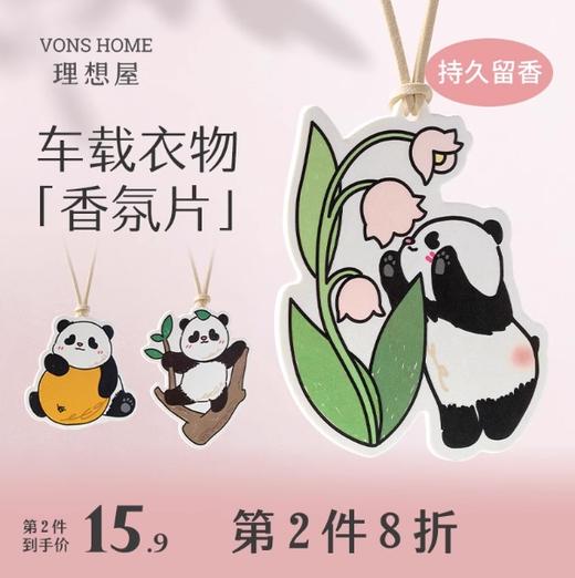 【理想屋】熊猫香片家用衣柜高级香卡衣橱除味衣物香氛车载香薰持久留香神器 商品图0
