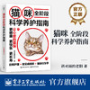 官方正版 猫咪全阶段科学养护指南 斜对面的老阳 养猫基础工具书 宠物猫科学全书喂养书猫咪常见疾病预防诊治 爱猫养护实用手册  商品缩略图0