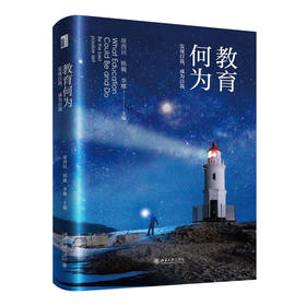 教育何为：发现自我，成为自我 席酉民 韩巍 李娜 主编 北京大学出版社