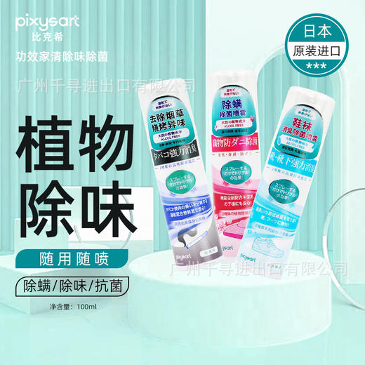 比克希衣物鞋柜除菌除螨除烟味喷雾易干免洗便携装纯植物持久留香 商品图0