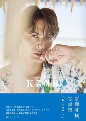 加藤和樹写真集「K チョアへ」