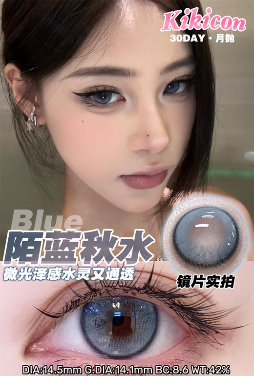 KikiCon 陌蓝秋水 (月抛) 商品图0