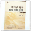 中医内科学教学医案选编 陈会君 主编 中国中医药出版社 中医内科学 书籍 商品缩略图3