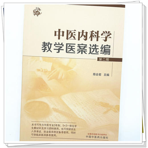 中医内科学教学医案选编 陈会君 主编 中国中医药出版社 中医内科学 书籍 商品图3
