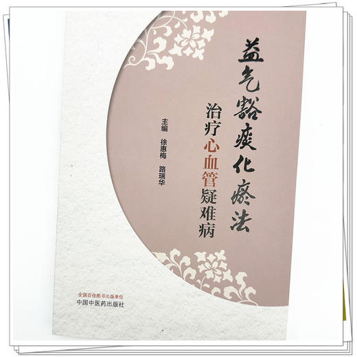 益气豁痰化瘀法治疗心血管疑难病 徐惠梅 路瑞华 主编 中国中医药出版社 临床 书籍 商品图3