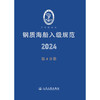 钢质海船入级规范2024（第4分册） 商品缩略图3