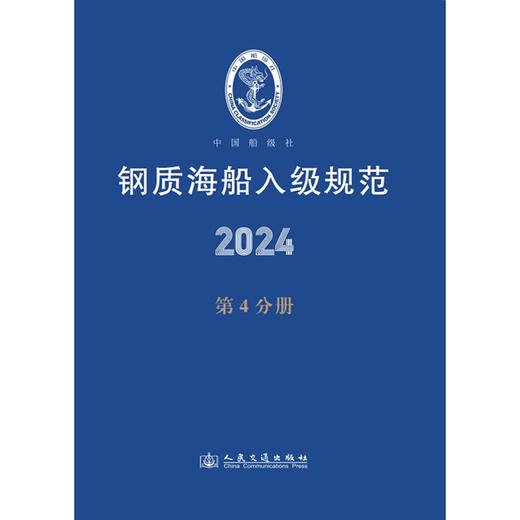 钢质海船入级规范2024（第4分册） 商品图3