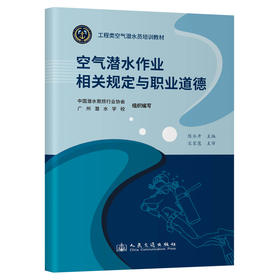 空气潜水作业相关规定与职业道德