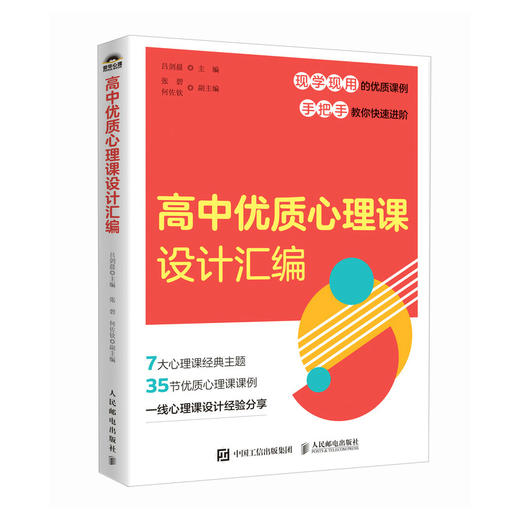 高中优质心理课设计汇编 高中心理健康教育指导教师教案自我认知情绪调适人际关系社会适应学会学习生涯规划生命成长 商品图1