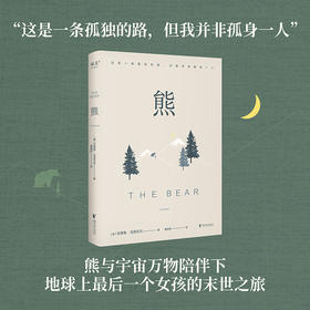 熊 地球上最后一个女孩的末世之旅 写给成年人的温柔寓言