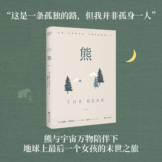 熊 地球上最后一个女孩的末世之旅 写给成年人的温柔寓言 商品图0