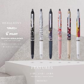 日本PILOT百乐FRIXION ZONE异彩的艺术HERALBONY限定可擦笔0.5mm