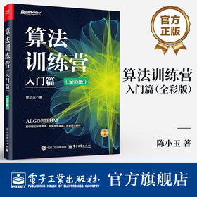 算法训练营：入门篇（全彩版）