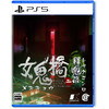 【预订补款】PS5游戏 女鬼桥2：释魂路 中文版 商品缩略图0