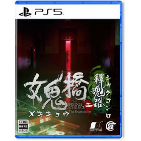 【预订补款】PS5游戏 女鬼桥2：释魂路 中文版