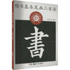 楷书基本笔画二百法 商品缩略图0