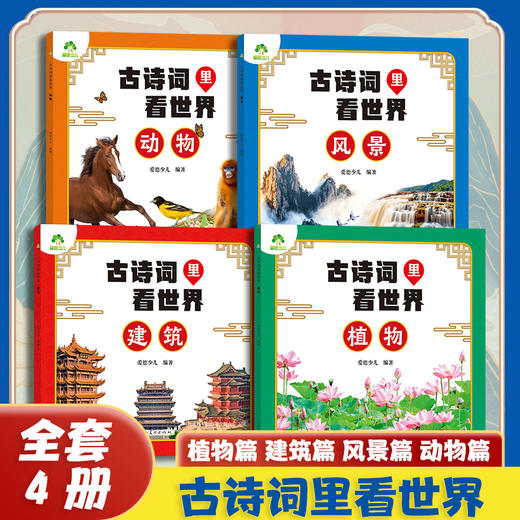 爱德少儿古诗词里看世界 跟着诗词去旅行古诗词科普中国动物植物风景建筑中国地理百科游记类科普阅读 商品图0