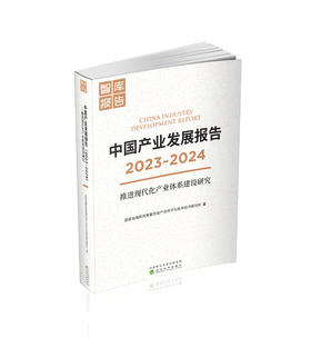 中国产业发展报告（2023-2024）推进现代化产业体系建设研究