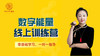 数字能量学基础课直播7.25 商品缩略图0