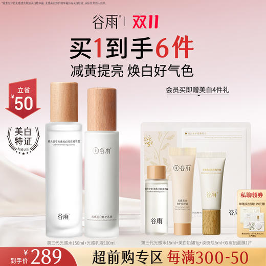 【会员日至享2倍积分】【双11超前购】谷雨第三代光感水乳套装 美白淡斑面霜保湿补水修护提亮国货护肤品谷雨官方正品 商品图1