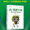 AI图像生成核心技术与实战 扩散模型多模态生成mj教程书SD教程AI绘画人工智能深度学习大模型 商品缩略图0