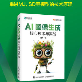 AI图像生成核心技术与实战 扩散模型多模态生成mj教程书SD教程AI绘画人工智能深度学习大模型