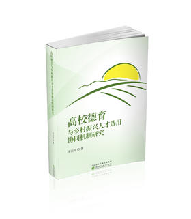 高校德育与乡村振兴人才选用协同机制研究