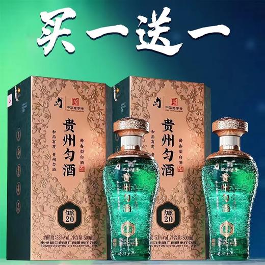 【拍1发2】贵州匀酒 匀酿20 53度 酱香型白酒 500ml单瓶（拍3发原箱） 商品图0