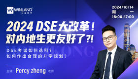 2024DSE大改革！对内地生更友好了？！ DSE考试如何选科？ 如何作出合理的升学规划？