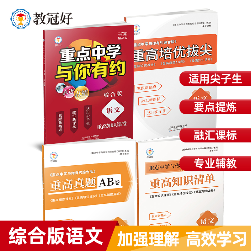 新版 重点中学与你有约综合版（语文/数学/英语/物理/化学、生物） 初中教辅 难度中上