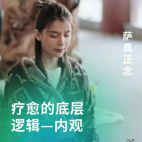 疗愈的底层逻辑—内观