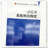 一灵砭术系统辨治纲要 马淑然 薛公佑 主编 中国中医药出版社 商品缩略图3