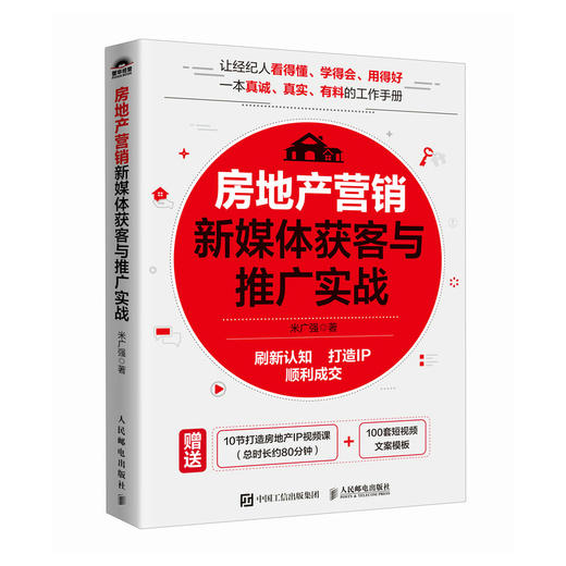 房地产营销新媒体获客与推广实战 房产说理老米新作 刷新认知 打造IP 顺利成交 中介营销销售房产经纪人新房二手房转化成交 商品图1