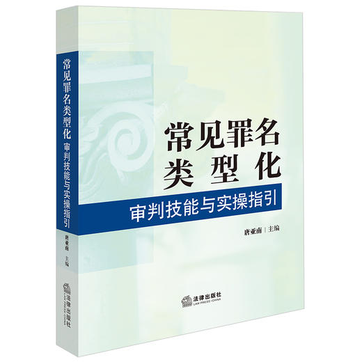常见罪名类型化审判技能与实操指引 唐亚南主编 法律出版社 商品图0