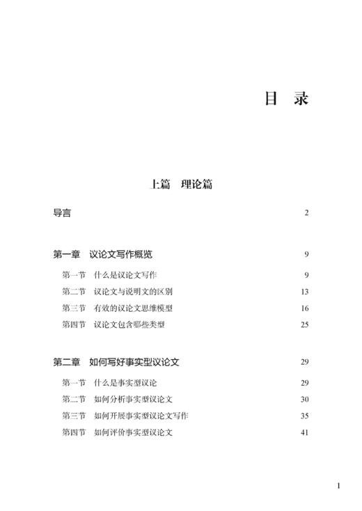 议论其实并不难——高中英语议论文写作教学研究 商品图1