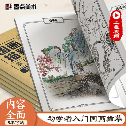 墨点美术 国画描摹实用本 白描入门描摹本国画工笔国风山水花卉鸟人物美术套装画本描红书初学者画画临摹画册毛笔绘画练习 商品图1