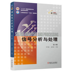 官网 信号分析与处理 第4版 齐冬莲 教材 9787111753162 机械工业出版社