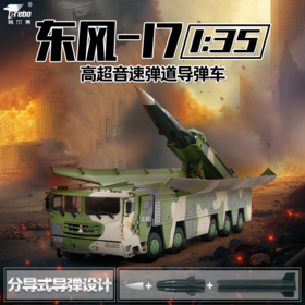 特尔博-长春航展、九三阅兵纪念品 1:35东风17模型DF-17导弹发射车模型仿真合金成品弹道导弹