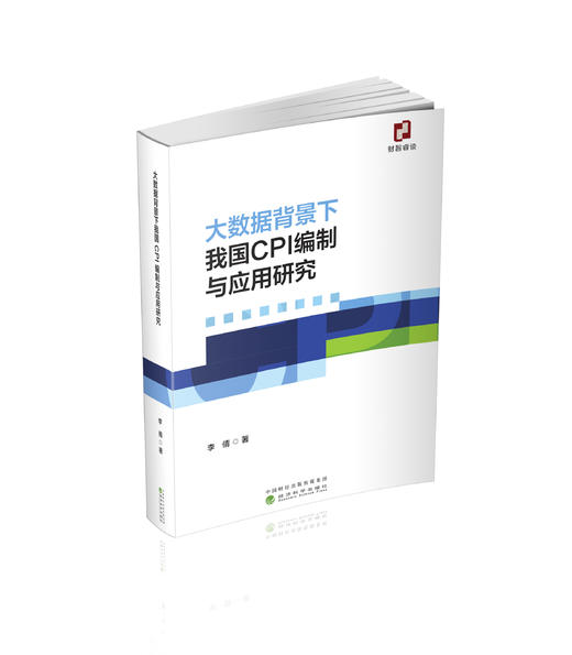 大数据背景下我国CPI编制与应用研究 商品图0