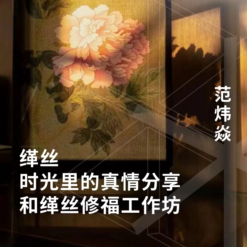“缂丝，时光里的真情”分享和缂丝“修福”工作坊 10/20上午场（送自助午餐）