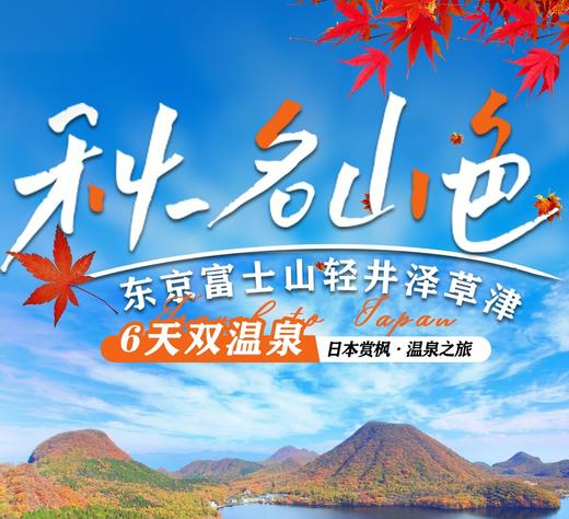 【广州出发】日本本州赏枫温泉之旅6日游东京富士山轻井泽草津 商品图0